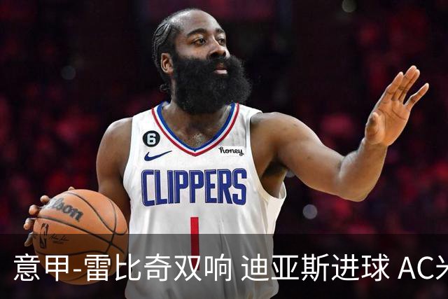意甲-雷比奇双响 迪亚斯进球 AC米兰4-2夺开门红