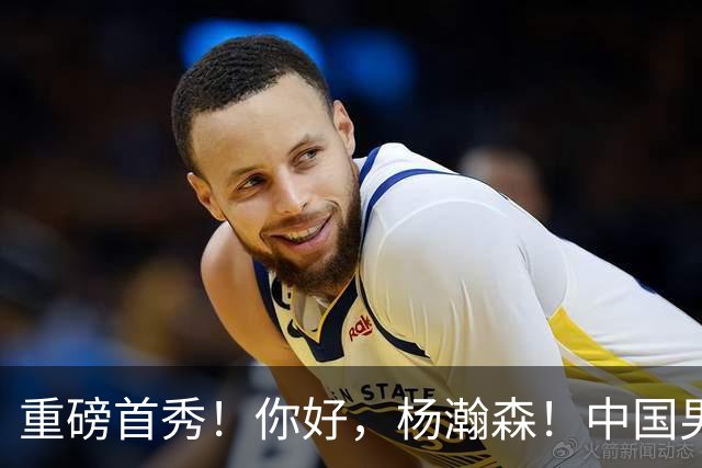 重磅首秀！你好，杨瀚森！中国男篮等了整整1年