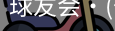 球友会